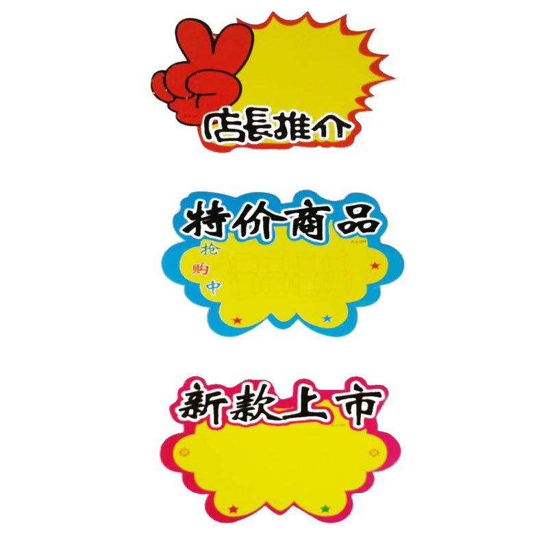 Explosion Sticker [Large 17 * 21cm Small: 13 * 17cm] Large Blank Advertising Promotion Price Tag